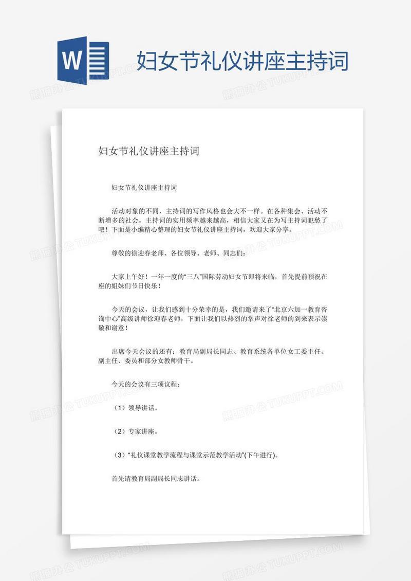 妇女节礼仪讲座主持词