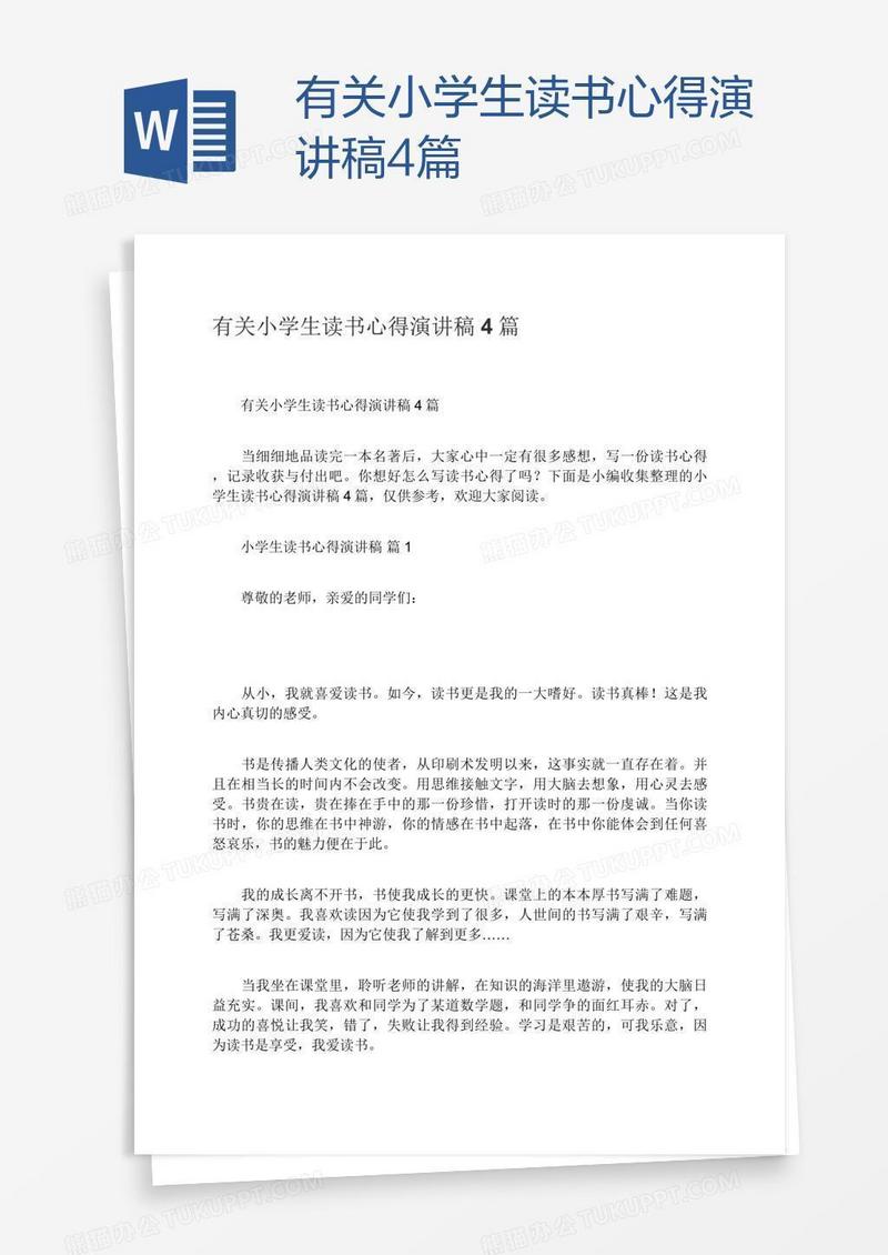 有关小学生读书心得演讲稿4篇