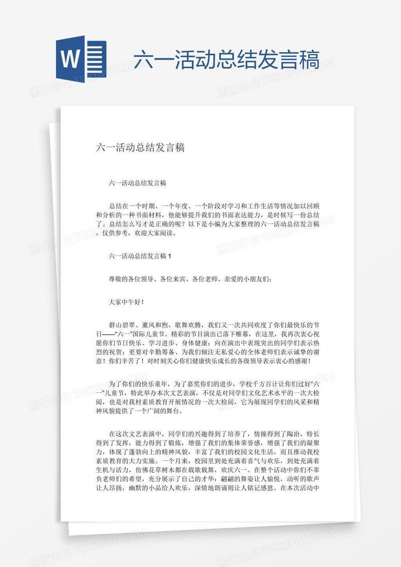 六一活动总结发言稿