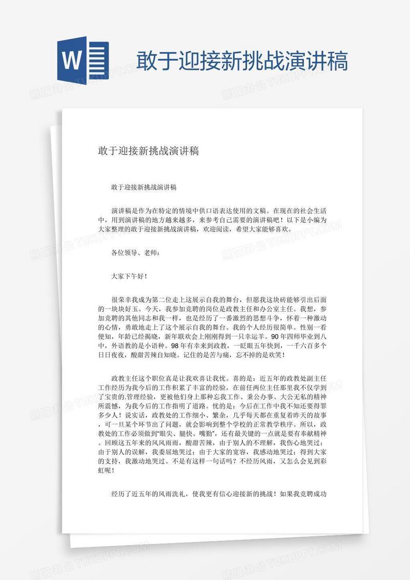 敢于迎接新挑战演讲稿