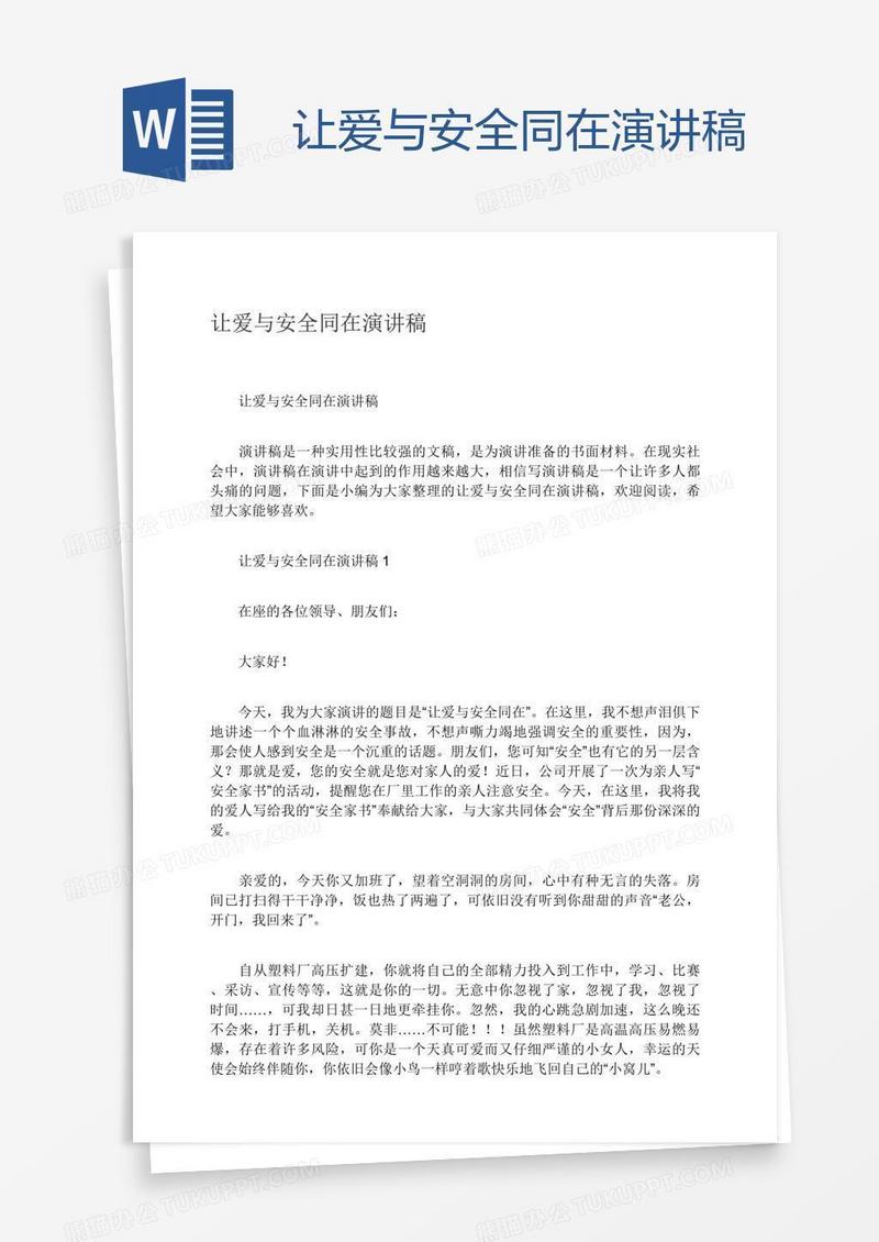 让爱与安全同在演讲稿