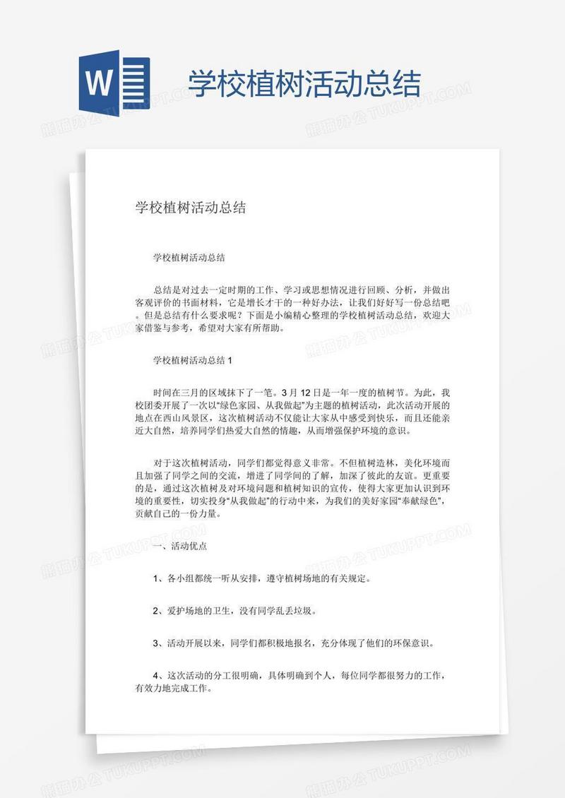 学校植树活动总结