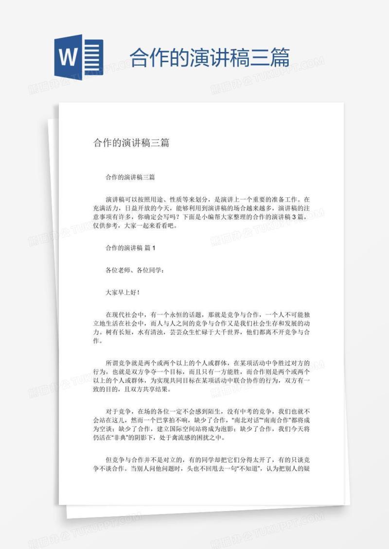 合作的演讲稿三篇