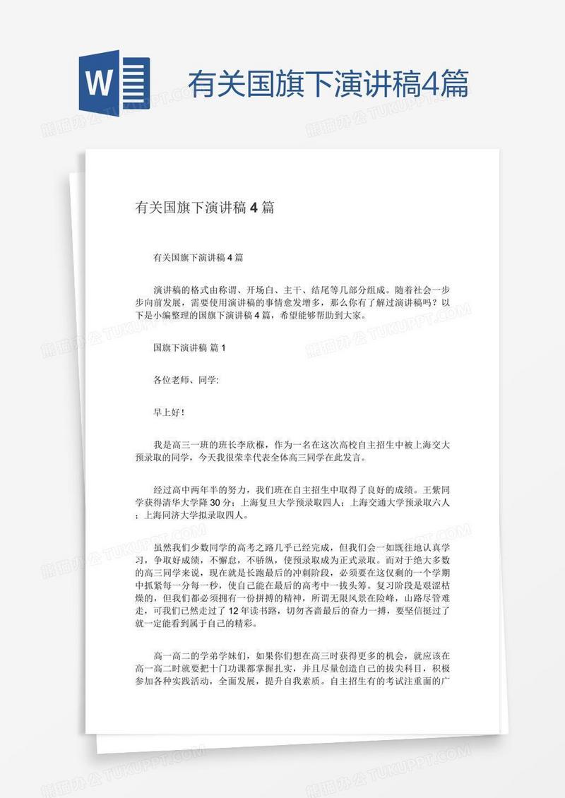 有关国旗下演讲稿4篇