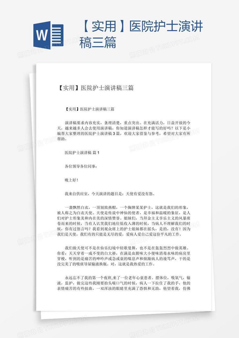 【实用】医院护士演讲稿三篇