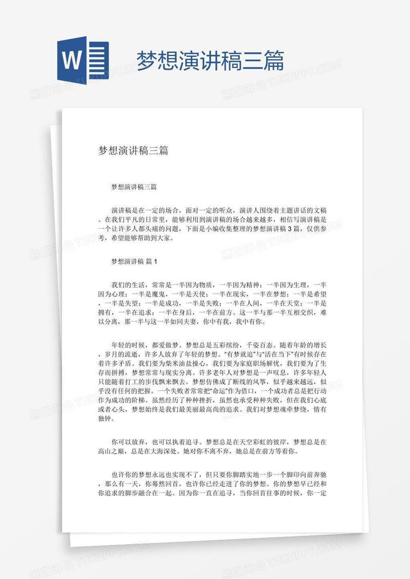 梦想演讲稿三篇