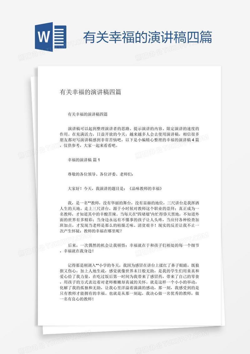 有关幸福的演讲稿四篇