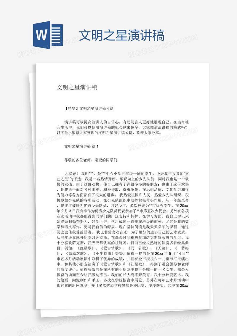 文明之星演讲稿