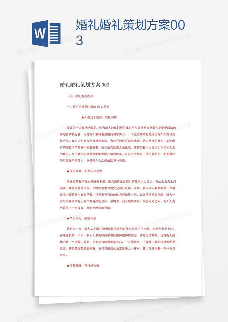 婚礼婚礼策划方案