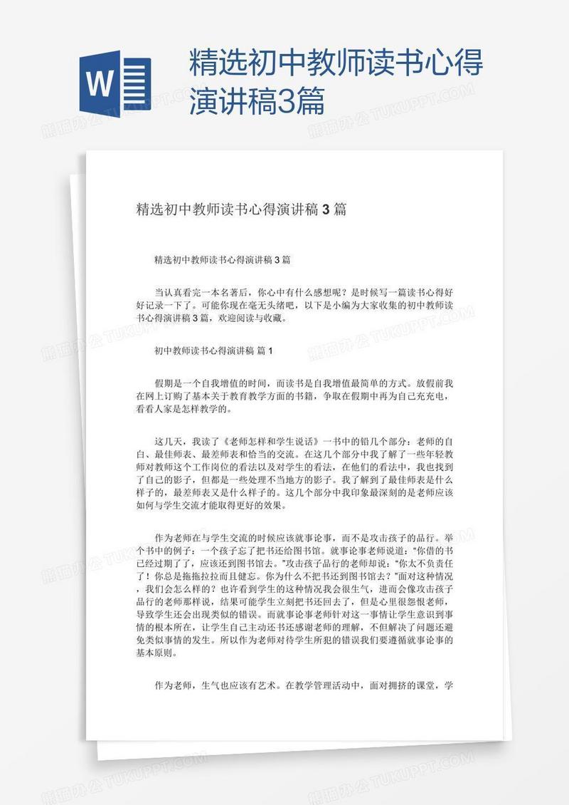 精选初中教师读书心得演讲稿3篇