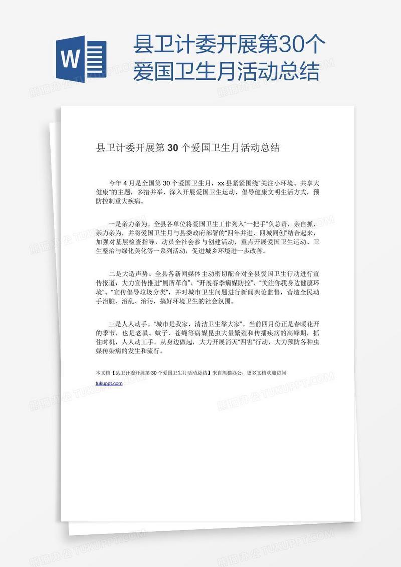 县卫计委开展第30个爱国卫生月活动总结