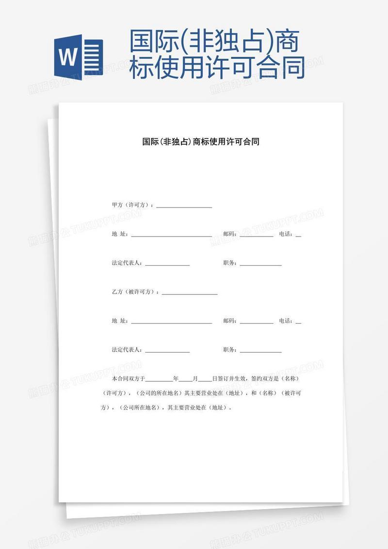 国际(非独占)商标使用许可合同