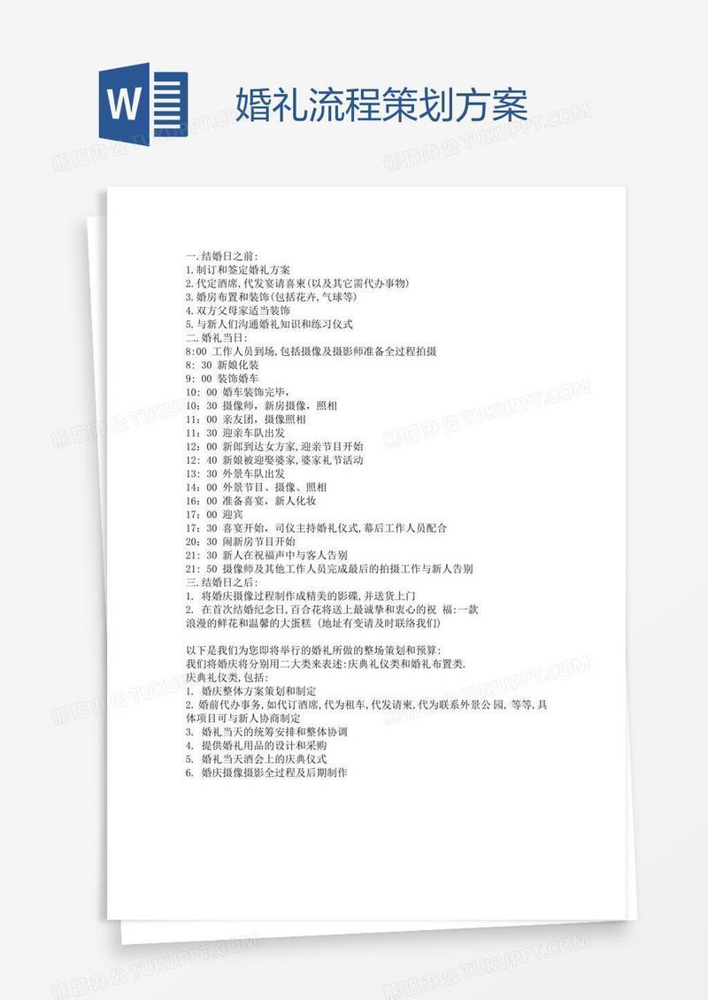 婚礼流程策划方案