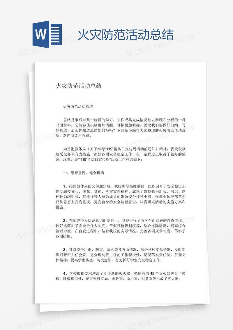 火灾防范活动总结