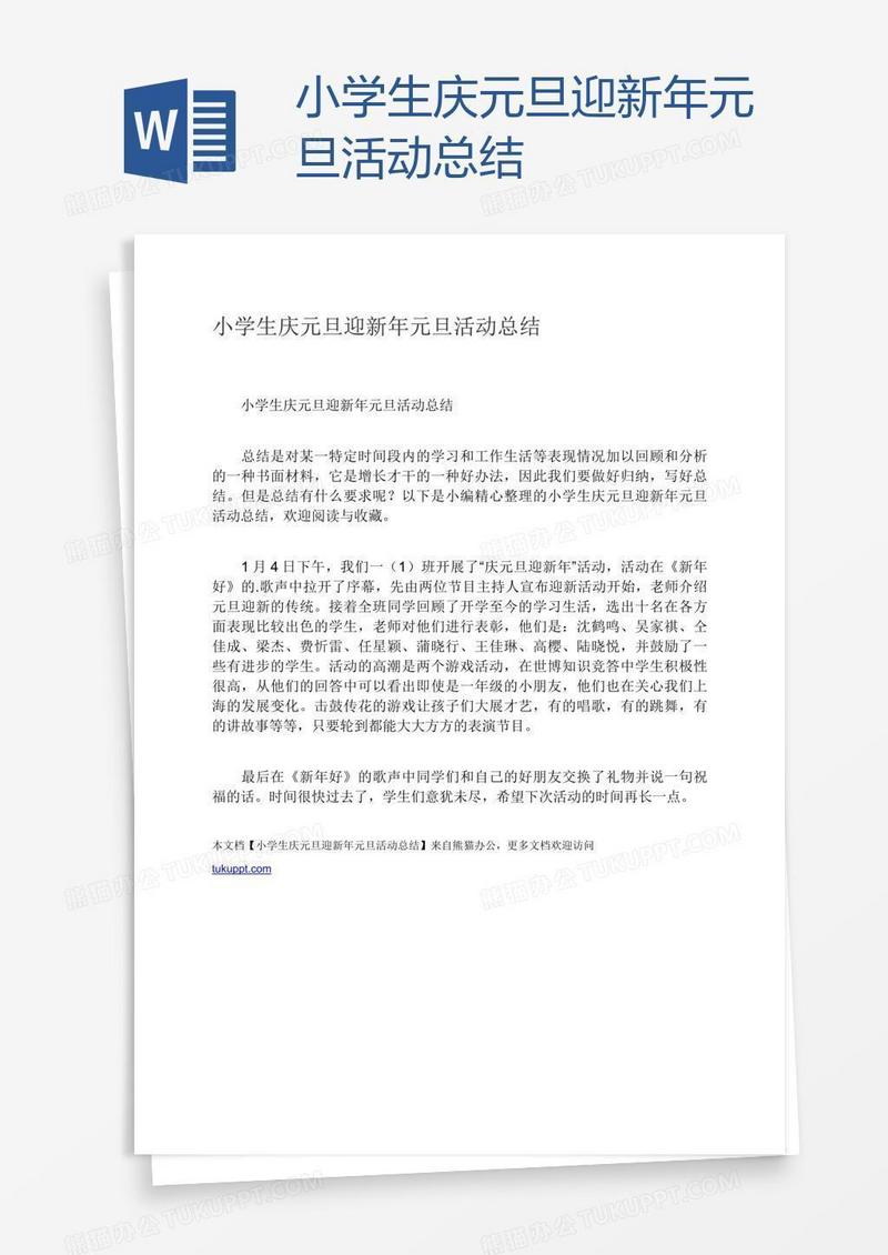 小学生庆元旦迎新年元旦活动总结