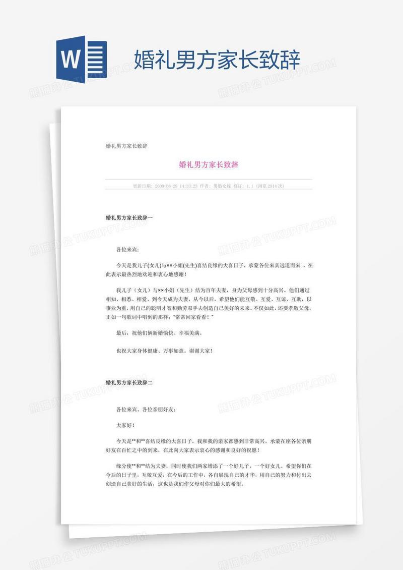 婚礼男方家长致辞