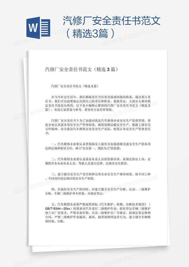 汽修厂安全责任书范文（精选3篇）