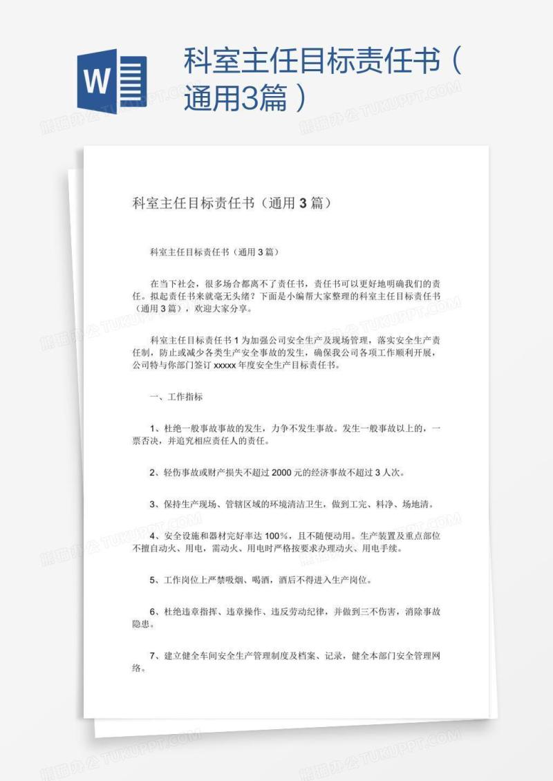 科室主任目标责任书（通用3篇）