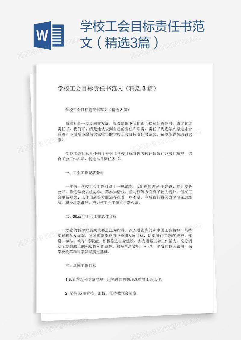 学校工会目标责任书范文（精选3篇）