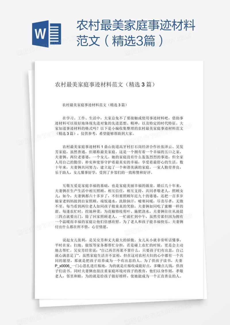 农村最美家庭事迹材料范文（精选3篇）