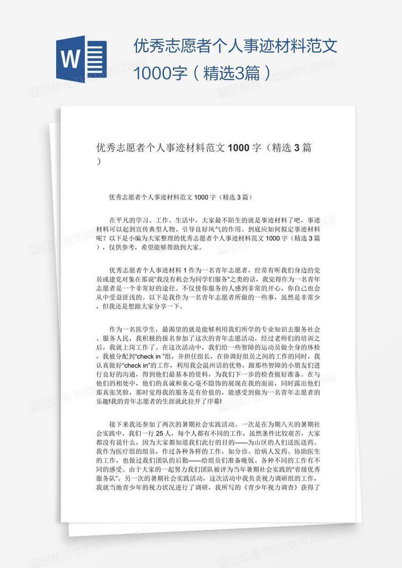 优秀志愿者个人事迹材料范文1000字（精选3篇）