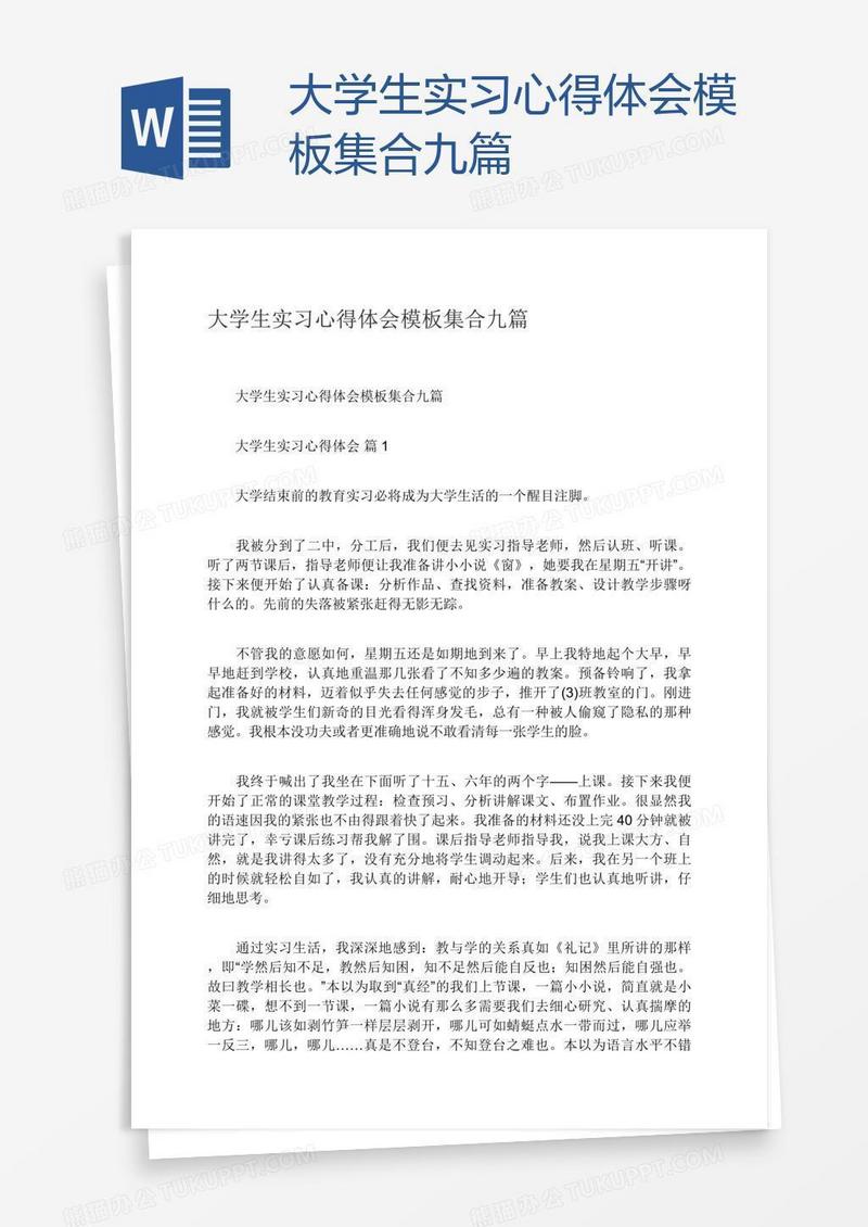 大学生实习心得体会模板集合九篇
