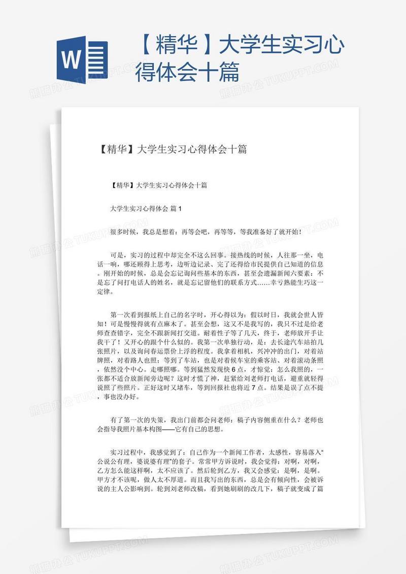 【精华】大学生实习心得体会十篇