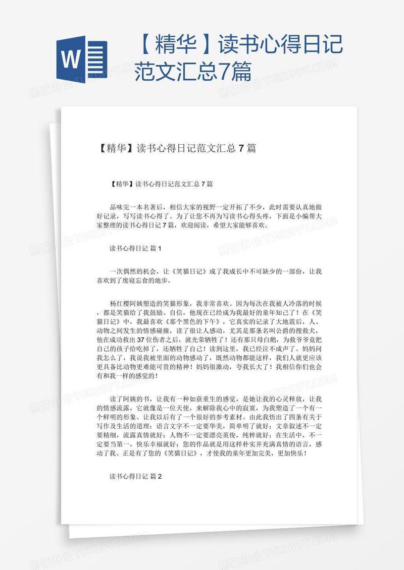 【精华】读书心得日记范文汇总7篇