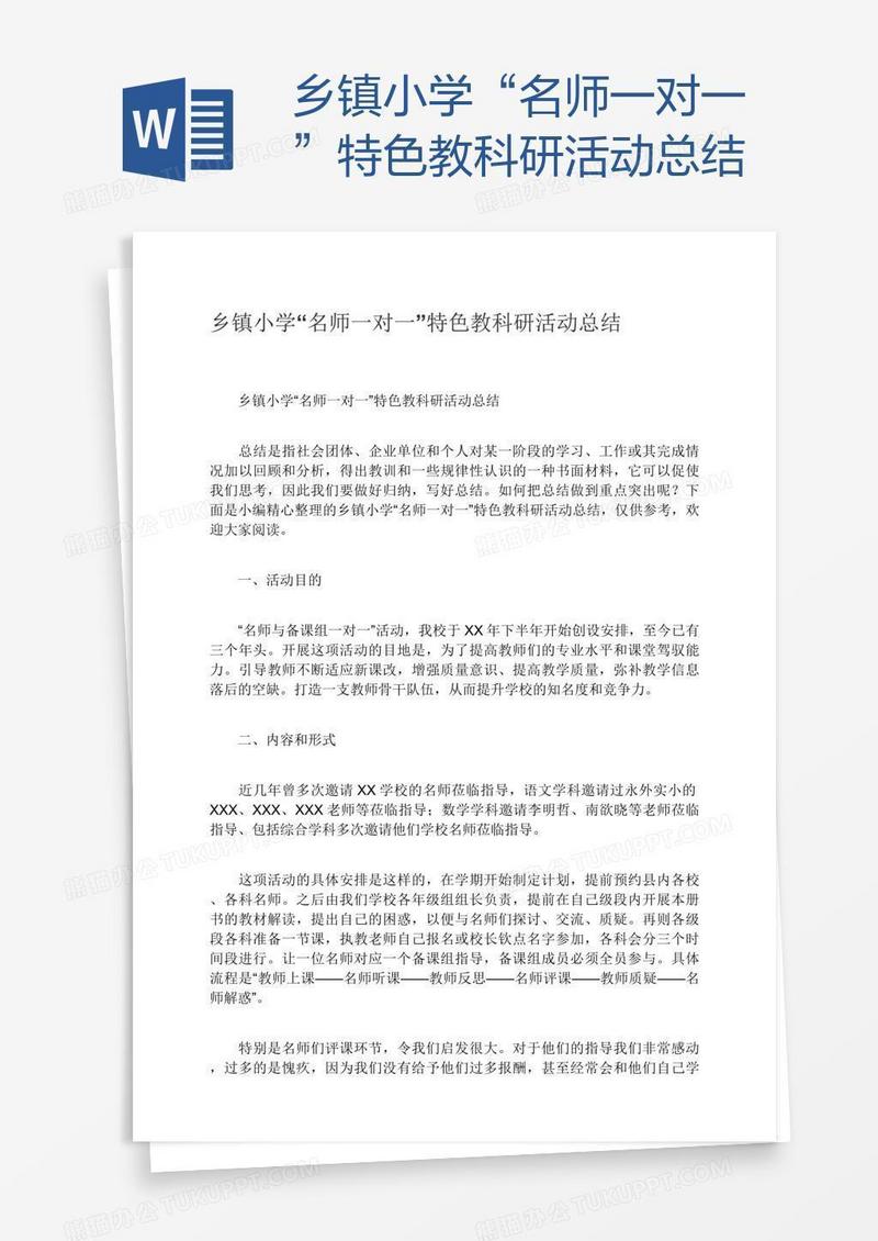 乡镇小学“名师一对一”特色教科研活动总结