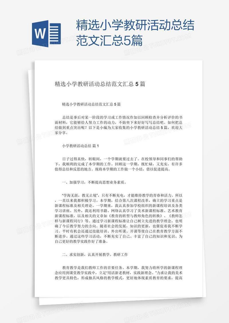 精选小学教研活动总结范文汇总5篇