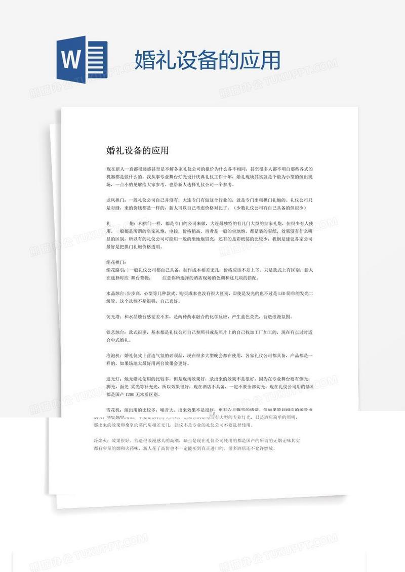 婚礼设备的应用