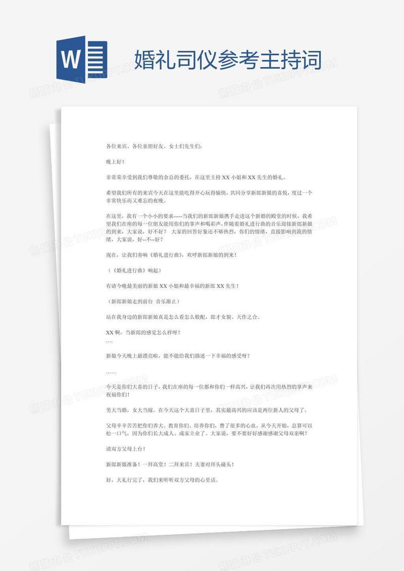 婚礼司仪参考主持词