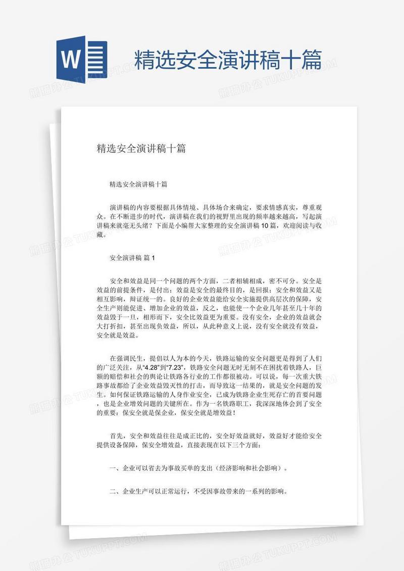 精选安全演讲稿十篇