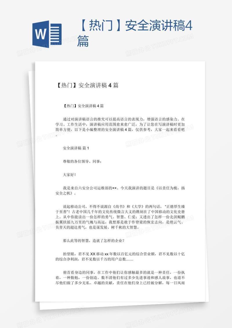 【热门】安全演讲稿4篇