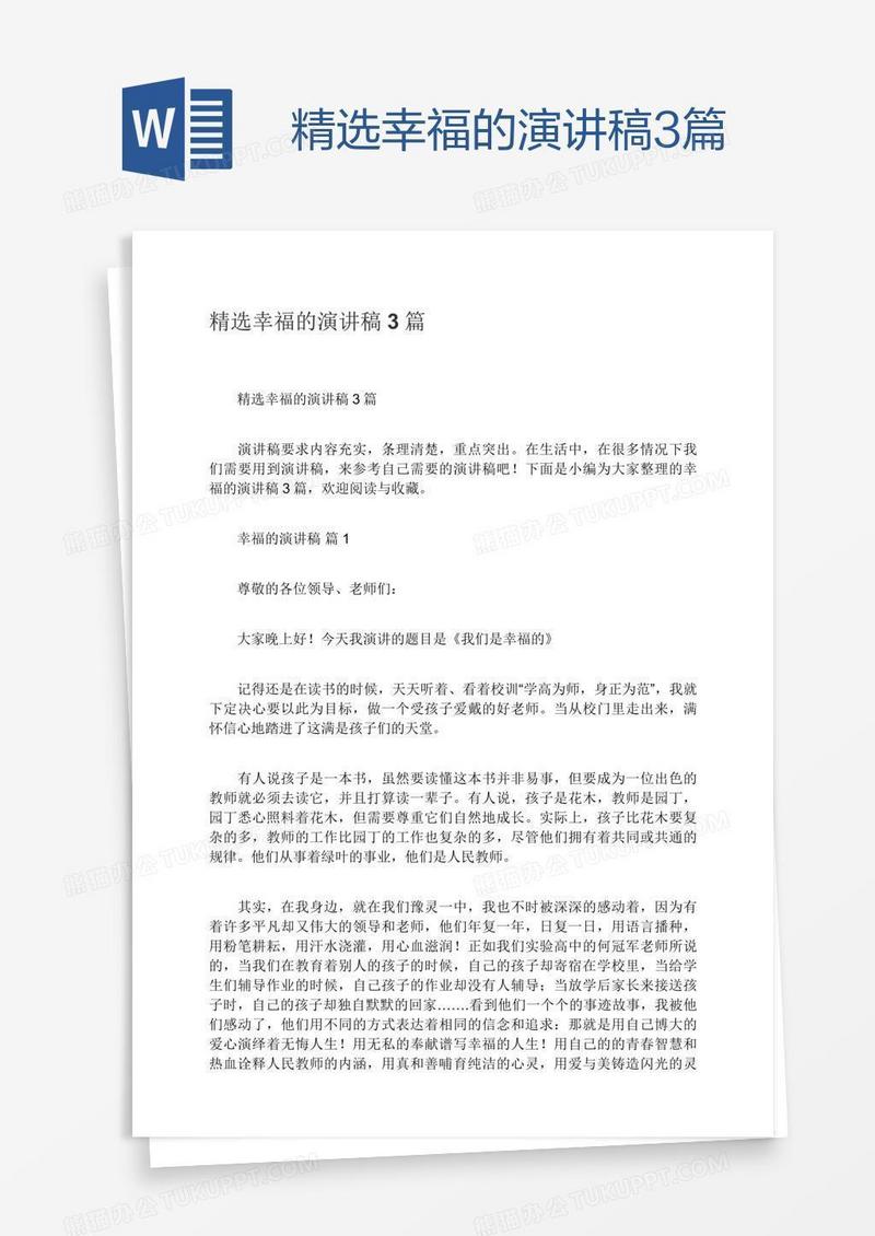 精选幸福的演讲稿3篇