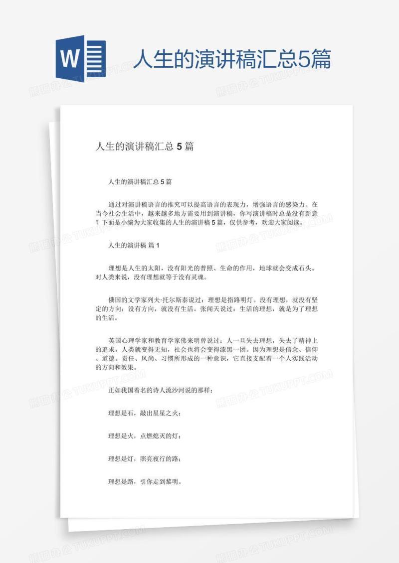 人生的演讲稿汇总5篇