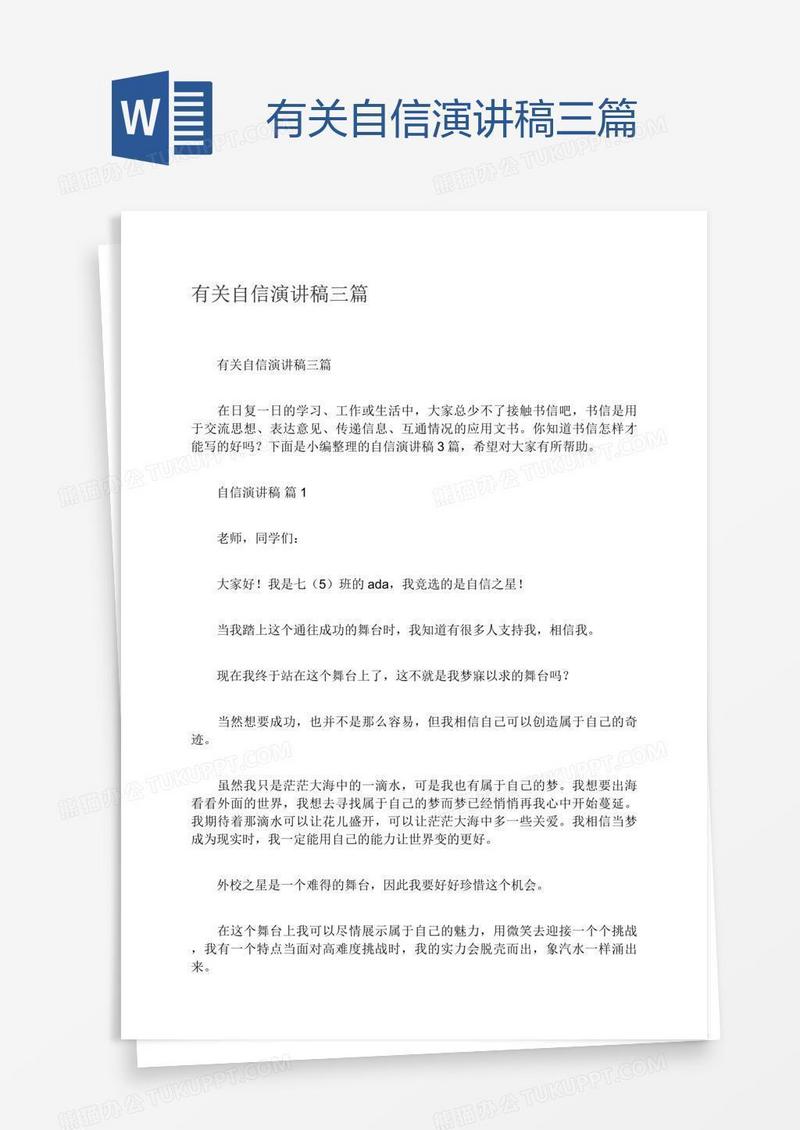 有关自信演讲稿三篇