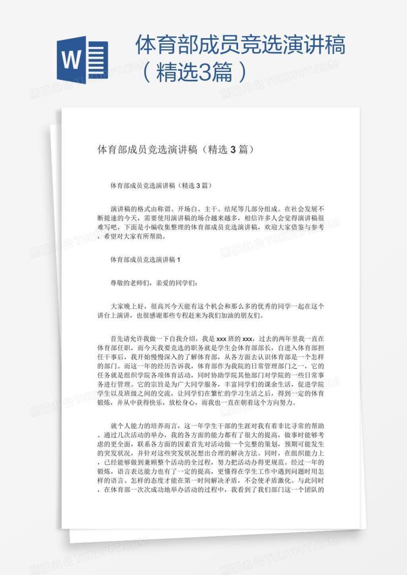 体育部成员竞选演讲稿（精选3篇）