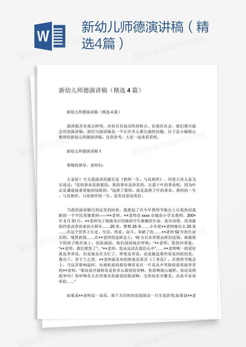 新幼儿师德演讲稿（精选4篇）