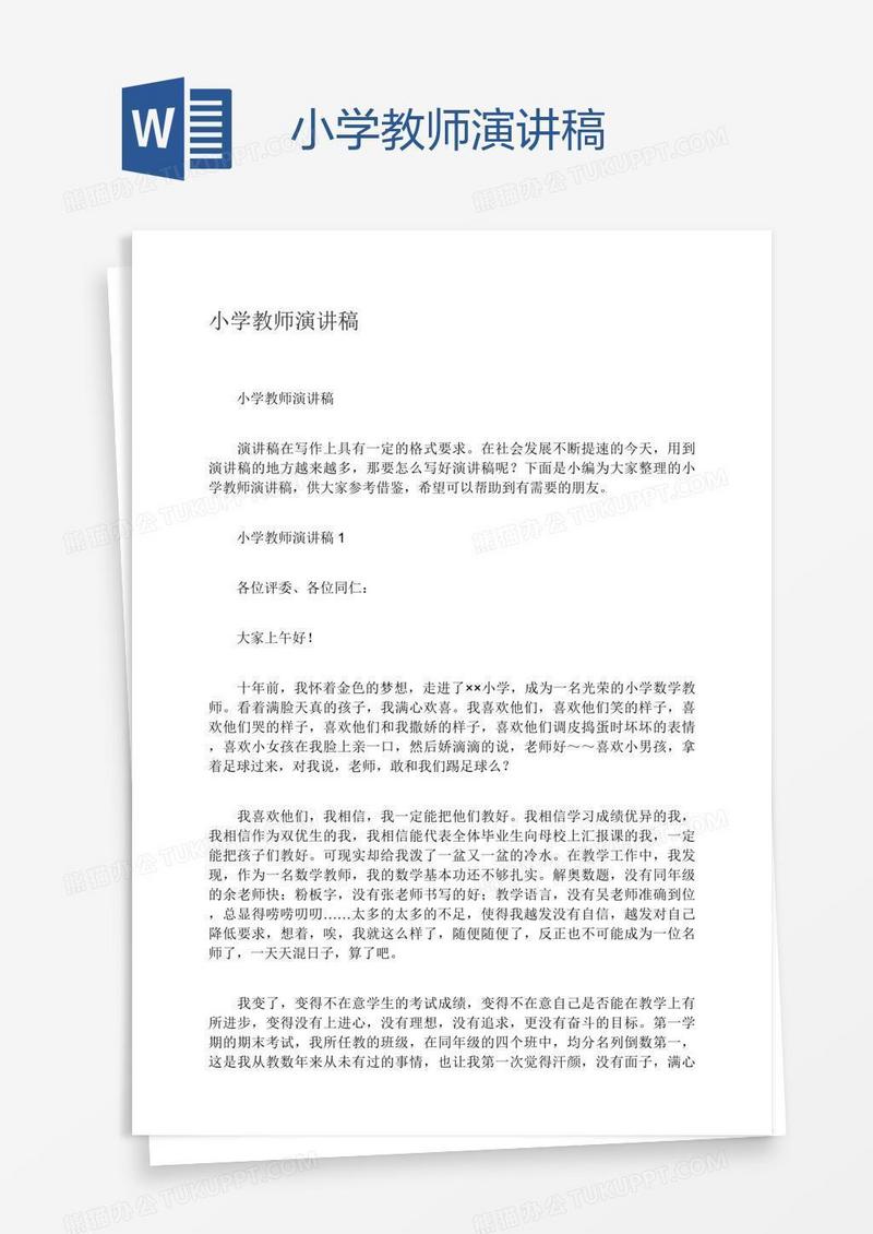 小学教师演讲稿