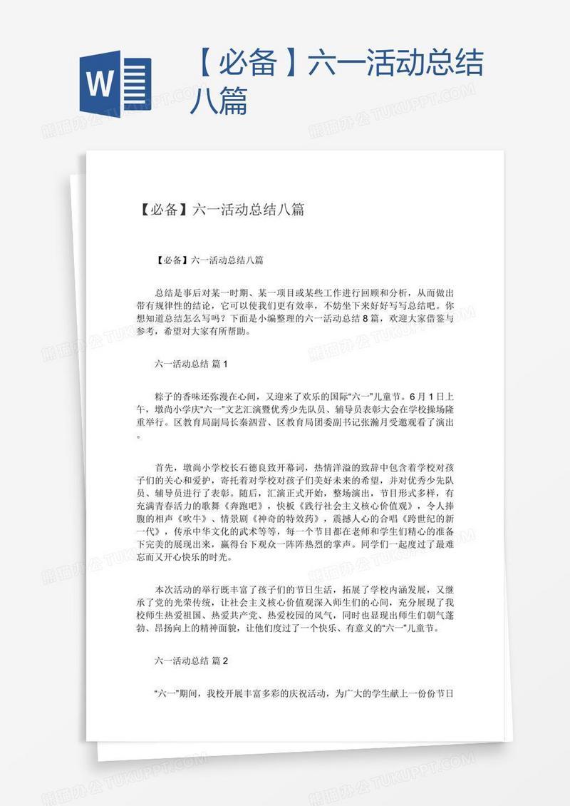 【必备】六一活动总结八篇
