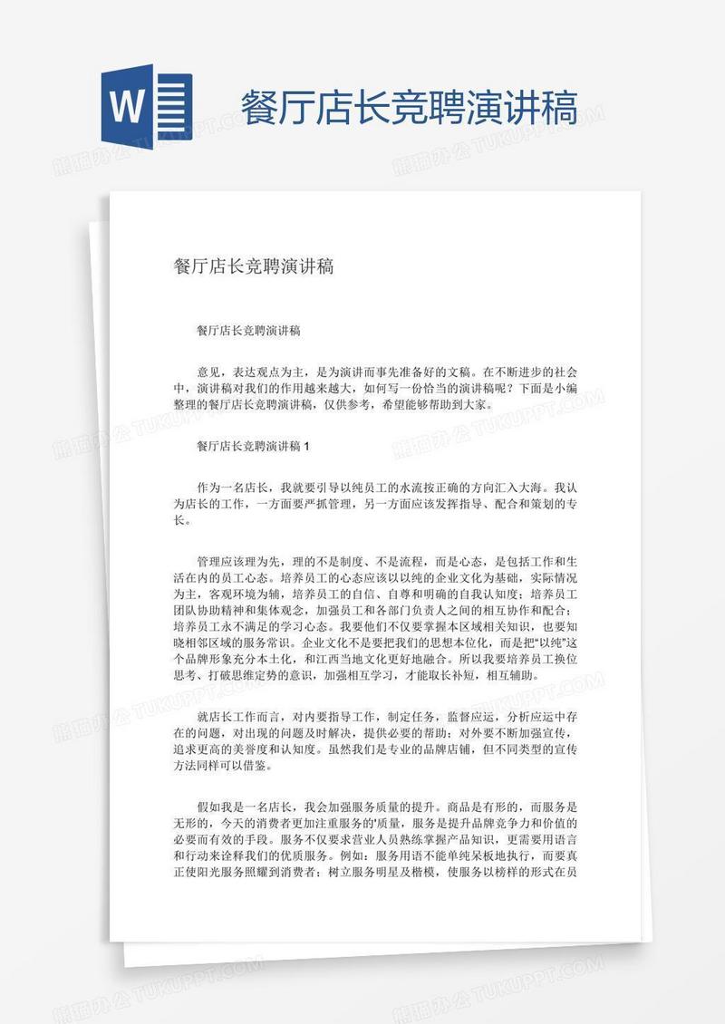 餐厅店长竞聘演讲稿