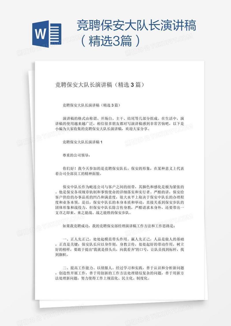 竞聘保安大队长演讲稿（精选3篇）