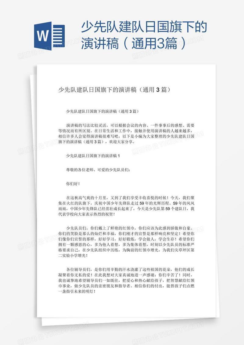 少先队建队日国旗下的演讲稿（通用3篇）