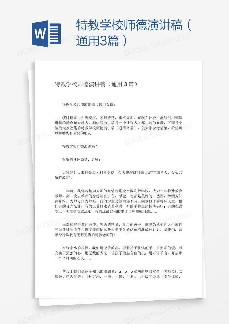 特教学校师德演讲稿（通用3篇）