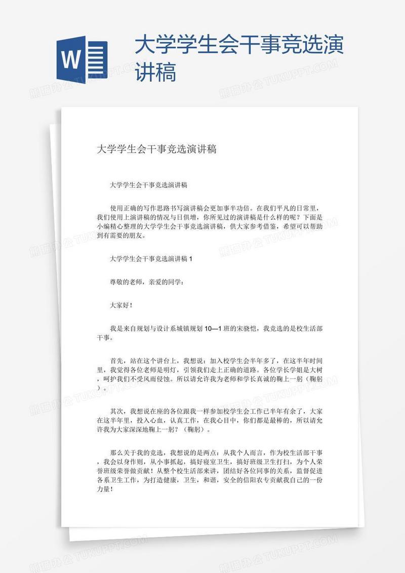 大学学生会干事竞选演讲稿