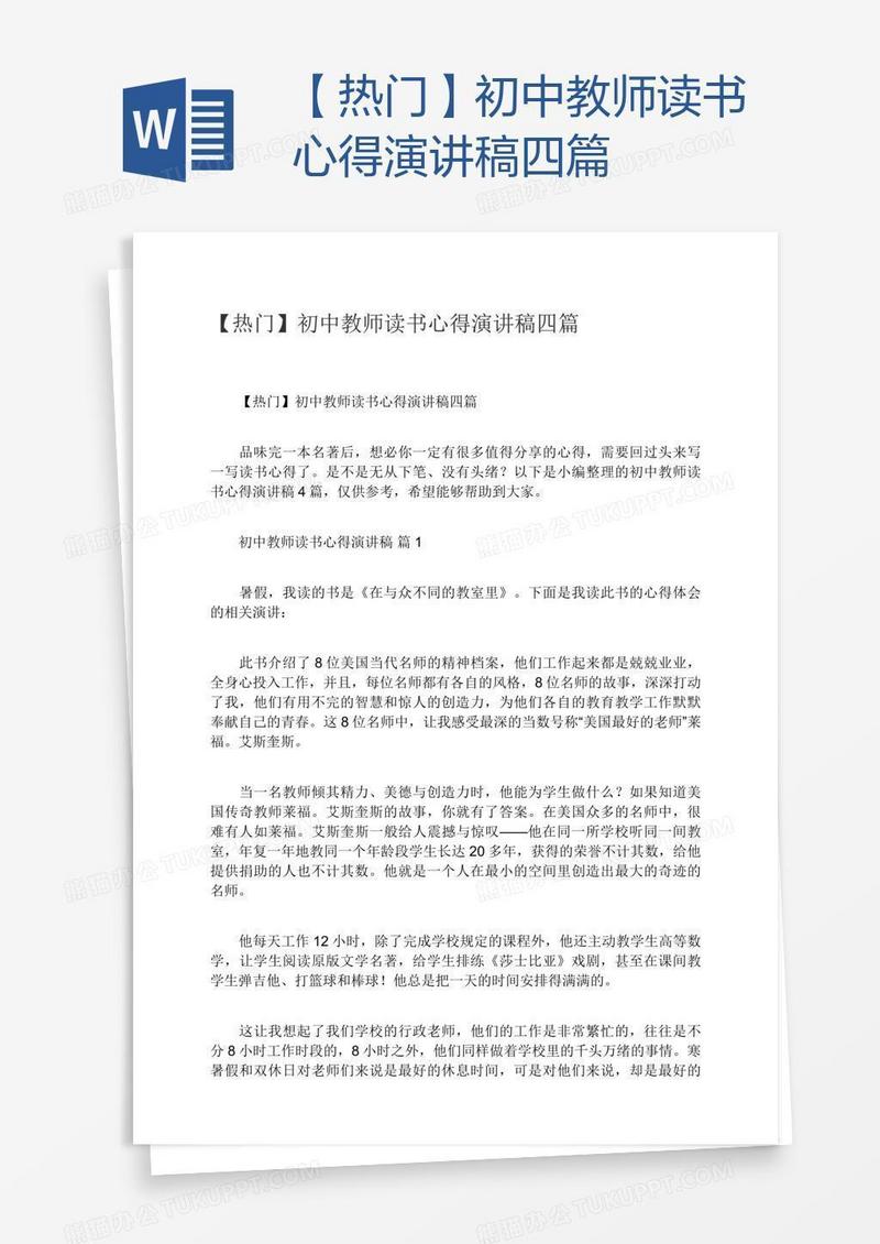 【热门】初中教师读书心得演讲稿四篇