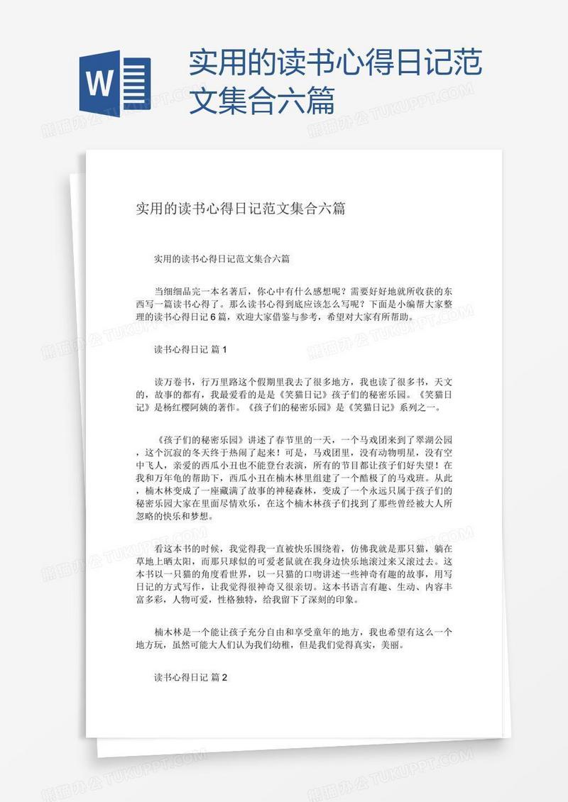 实用的读书心得日记范文集合六篇