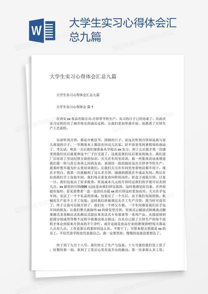 大学生实习心得体会汇总九篇