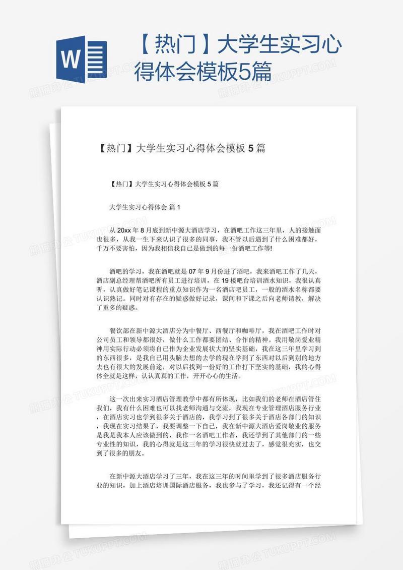 【热门】大学生实习心得体会模板5篇